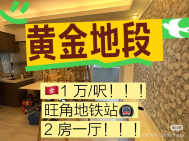 Mong Kok MTR Station, 2-bedroom 1-bathroom, prime location63445958564865111