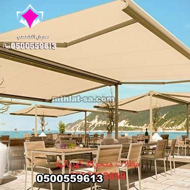  مؤسسة تركيب مظلات كهربائية الكافيهات والمطاعم متحركة الكهربائية 0500559613 مظلات مقاهي بالريموت , مظلات  كافيه كهربائية و يدويه للجلسات او متحرك نتواجد في جميع  المدن64004346331009110