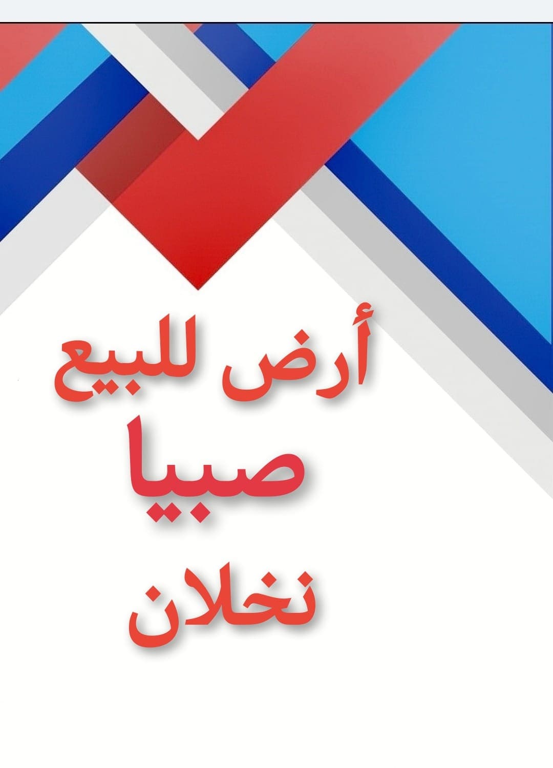 عقارات صبياء واراضي في صبيا 63772806368898110
