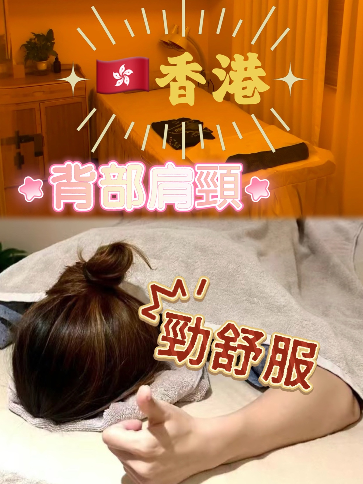 🇭🇰香港 人手按摩💆🏻‍♀️勁舒服