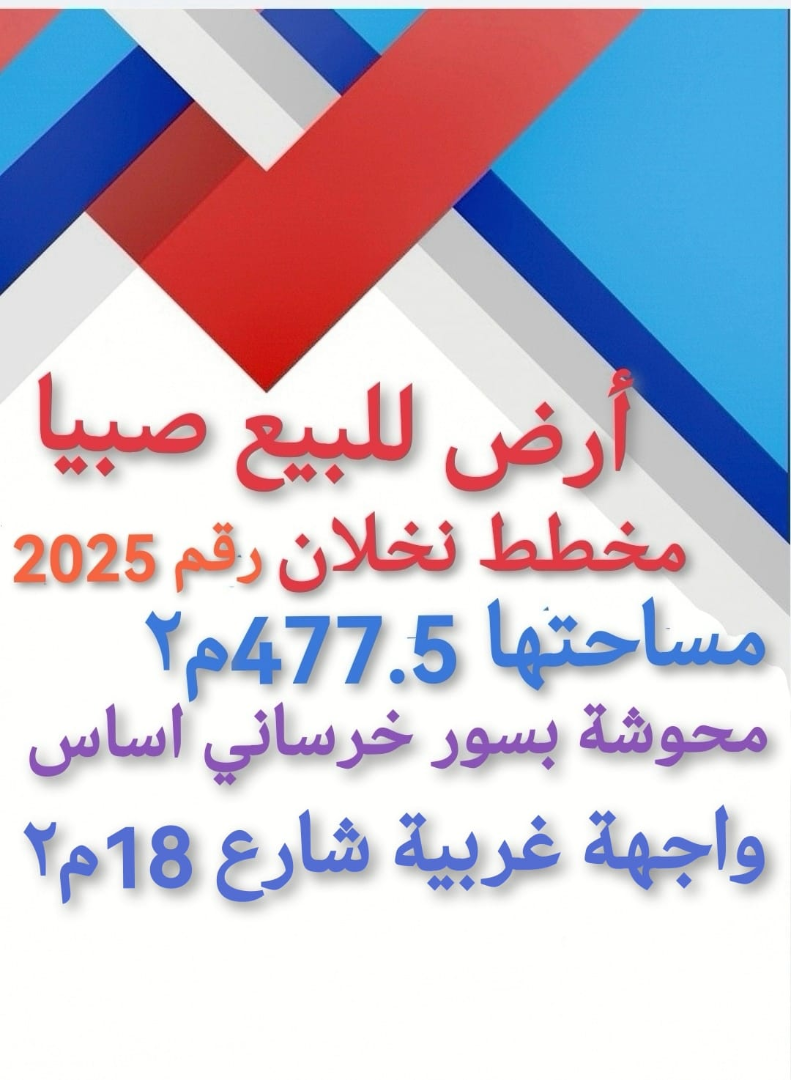 صبيا ارض للبيع في صبيا نخلان صبياء 63171314680579110