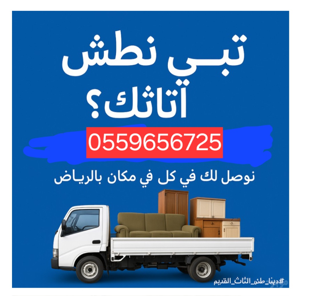 Disposal of old furniture in Riyadh 055965672563414220447489110
