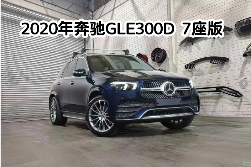 Performance CAR高端二手车  关注 家庭SUV天花板！奔驰GLE七座版真的越看越香！64676298039041110