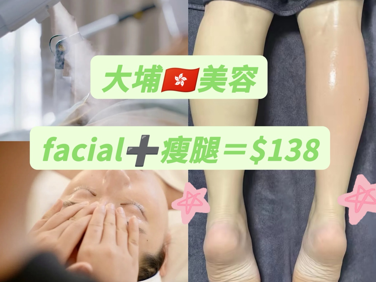 香港大埔，facial➕減肥＝$138，單次收費