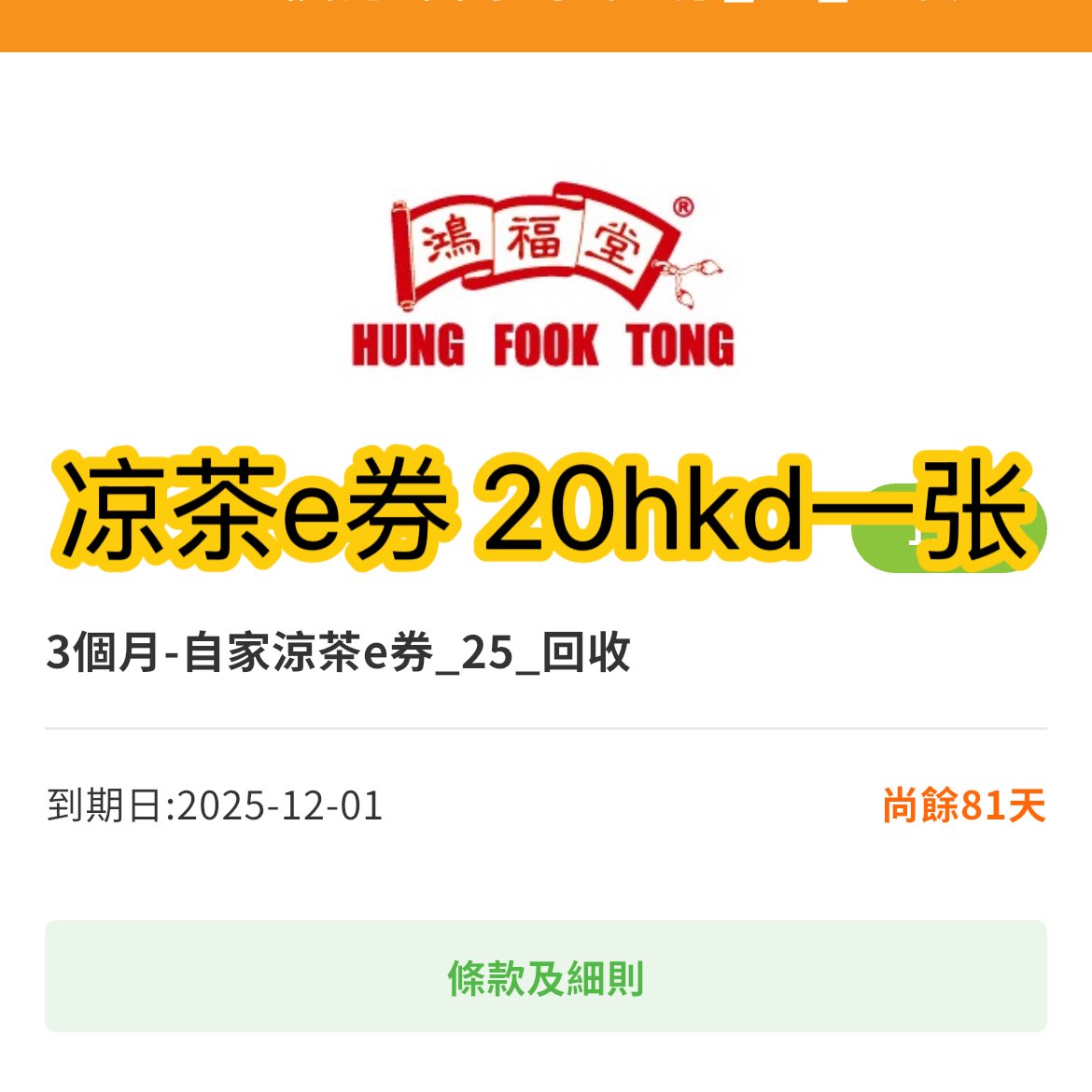 Hung fook tong鴻福堂禮券66折涼茶e券-飲品兌換券63673469104131110