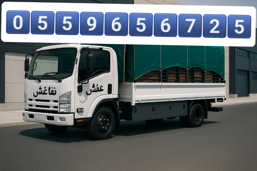 دينا نقل عفش بالرياض 0559656725634142055016981112