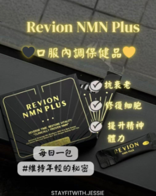 REVION NMN PLUS口服內調保健品63368983608962114