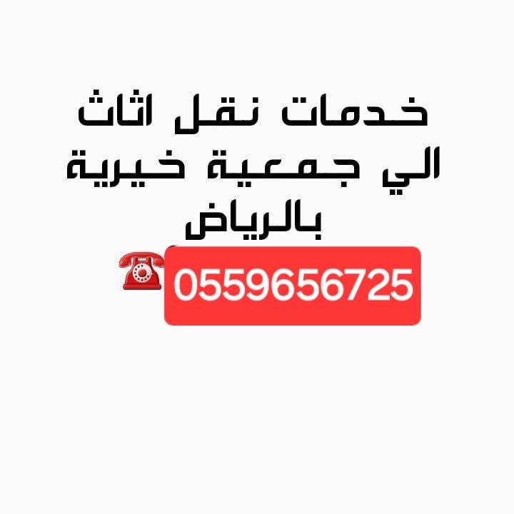 توصيل اثاث للجمعيات الخيرية 055965672563414084968193110