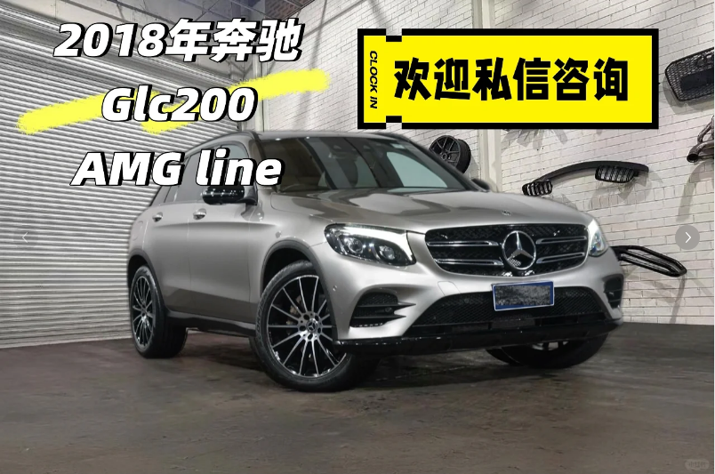 2018款奔驰GLC200 AMG Line 性价比SUV64682727613571110